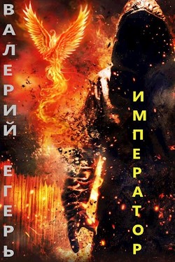 Император (СИ) - Егерь Валерий