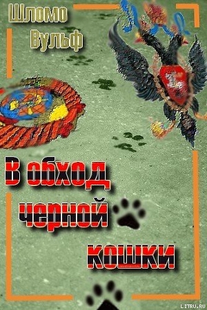 В обход черной кошки - Вульф Шломо