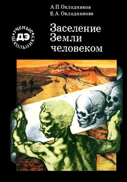 Заселение Земли человеком (с иллюстрациями) - Окладникова Елена Алексеевна