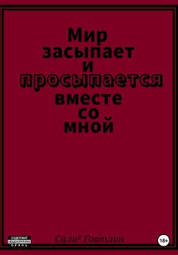 Мир засыпает и просыпается вместе со мной - Гоатлин Сали²