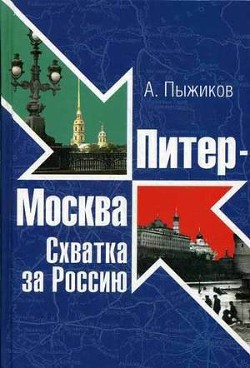 Питер - Москва. Схватка за Россию - Пыжиков Александр Владимирович