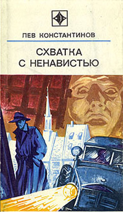 Схватка с ненавистью (с иллюстрациями) - Константинов Лев Константинович Корнешов