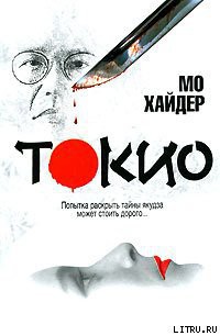 Токио — Хайдер Мо