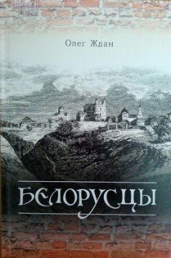 Белорусцы (СИ) - Ждан Олег Алексеевич