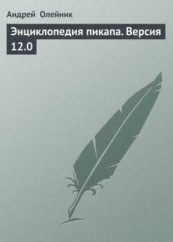 Энциклопедия пикапа. Версия 12.0 - Олейник Андрей Александрович