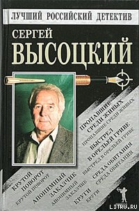 Крутой поворот - Высоцкий Сергей Александрович