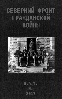 Северный фронт Гражданской войны. В дневниках участников — Астанин Вадим