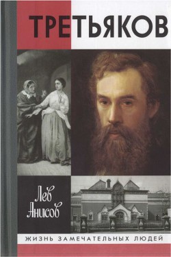 Третьяков - Анисов Лев Михайлович