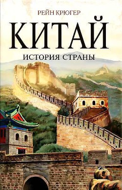 Китай. История страны - Крюгер Рейн