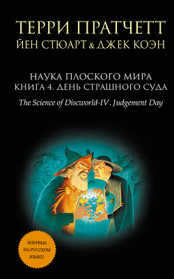 Наука Плоского мира. Книга 4. День Страшного Суда - Пратчетт Терри Дэвид Джон