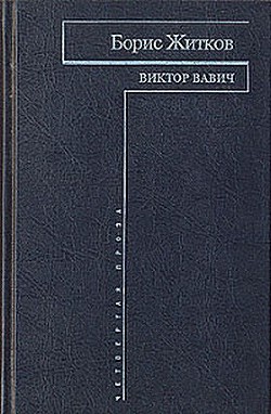 Виктор Вавич — Житков Борис Степанович