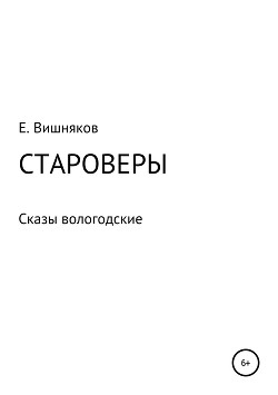 Староверы. Сказы вологодские - Вишняков Евгений