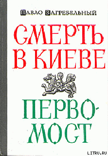 Первомост — Загребельный Павел Архипович