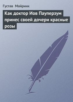 Как доктор Иов Пауперзум принес своей дочери красные розы — Майринк Густав