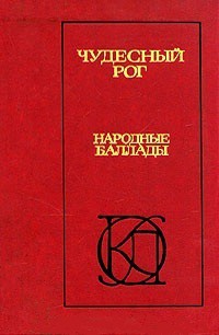 Чудесный рог: Народные баллады - Коллектив авторов