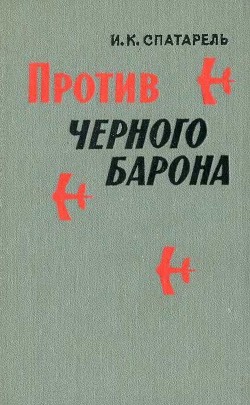 Против черного барона - Спатарель Иван Константинович