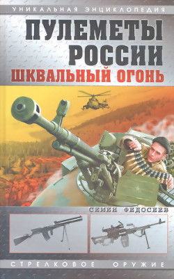 Пулеметы России. Шквальный огонь — Федосеев Семен Леонидович