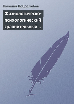 Физиологическо-психологический сравнительный взгляд на начало и конец жизни - Добролюбов Николай Александрович