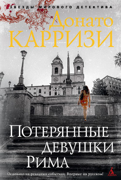 Потерянные девушки Рима - Карризи Донато