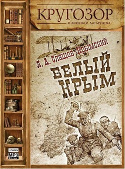 Крым, 1920 — Слащев-Крымский Яков Александрович