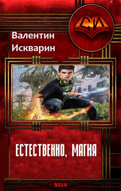 Естественно, магия (СИ) - Искварин Валентин Валерьевич