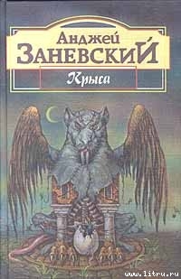 Безымянная трилогия: “Крыса”, “Тень крысолова”, “Цивилизация птиц” — Заневский Анджей