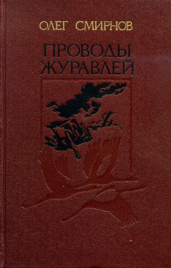 Проводы журавлей — Смирнов Олег Павлович