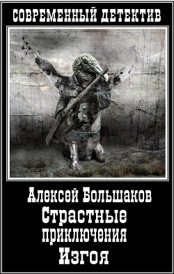 Страстные приключения Изгоя (СИ) — Большаков Алексей Владимирович