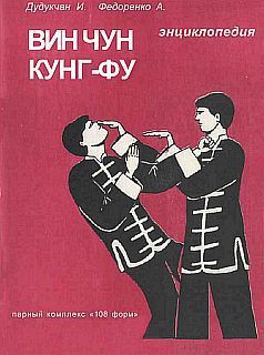 Энциклопедия ВИН ЧУН КУНГ-ФУ. Кн.3. Парный комплекс 108 форм — Дудукчан И.