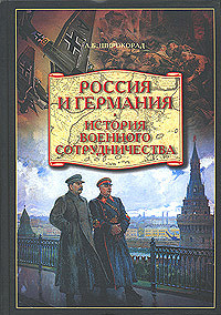 Россия и Германия. История военного сотрудничества — Широкорад Александр Борисович