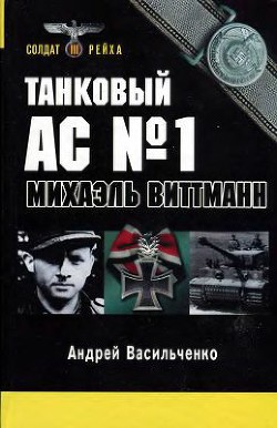 Танковый ас №1 Михаэль Виттманн - Васильченко Андрей Вячеславович