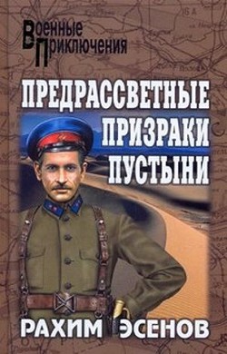 Предрассветные призраки пустыни — Эсенов Рахим Махтумович