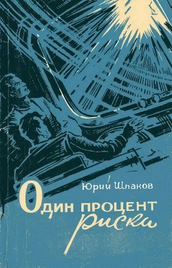 Один процент риска (сборник) - Шпаков Юрий