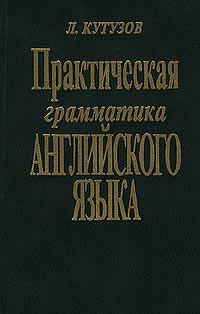 Практическая грамматика английского языка - Кутузов Леонид Федорович