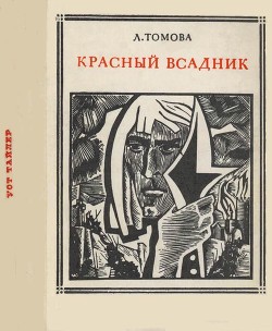 Красный всадник (Уот Тайлер) — Томова Людмила Илларионовна