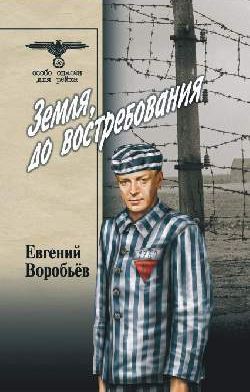 Земля, до восстребования Том 2 — Воробьев Евгений Захарович