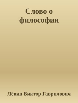 Слово о философии Мысли. Тезисы. Статьи. - Гаврилович Лёвин Виктор