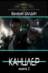 Канцлер 2 (СИ) - Шалдин Валерий