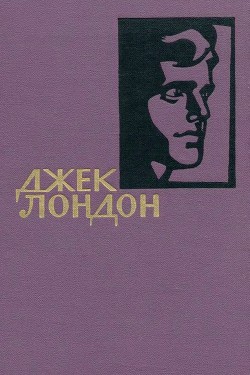 Собрание сочинений в 14 томах. Том 9 - Лондон Джек