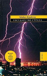 Государство страха - Крайтон Майкл