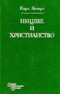 Ницше и христианство - Ясперс Карл Теодор