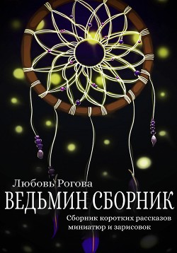Ведьмин сборник - Рогова Любовь