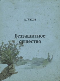 Беззащитное существо — Чехов Антон Павлович 