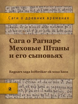 Сага о Рагнаре Меховые Штаны (ЛП) - Автор Неизвестен