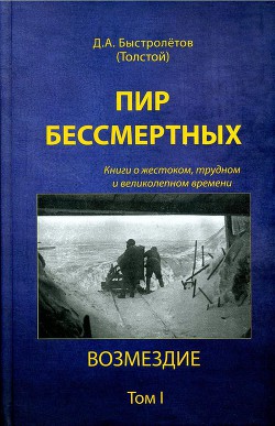 Пир бессмертных. Книги о жестоком, трудном и великолепном времени. Возмездие. Том 1 - Быстролетов Дмитрий Александрович