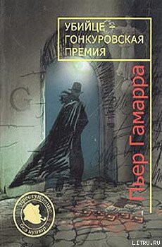 Убийце — Гонкуровская премия - Гамарра Пьер