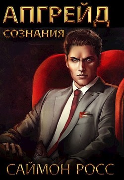 Апгрейд сознания (СИ) - Росс Саймон