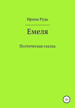 Емеля - Рудь Ирина