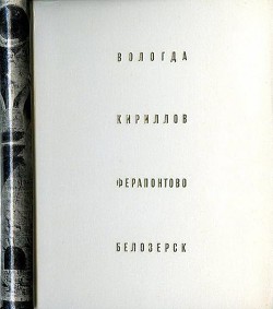 Вологда. Кириллов. Ферапонтово. Белозерск - Выголов Всеволод Петрович