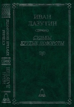 Судьбы крутые повороты - Лазутин Иван Георгиевич